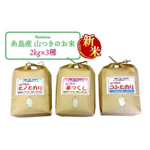ふるさと納税 米 ヒノヒカリ 福岡県 糸島市 先行予約 白米 福吉産・山つきの減農薬米3品種セット(ヒノヒカリ、夢つくし、コシヒカリ) 2025年10月下旬以降順…