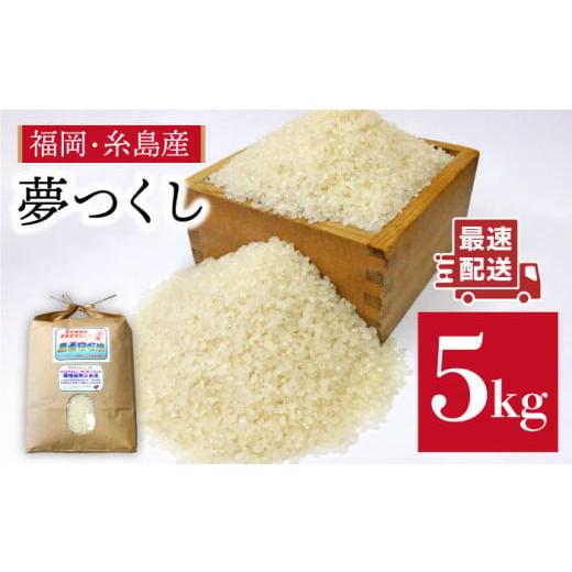 ふるさと納税 米 福岡県 糸島市 5分づき米 農薬使わない栽培 糸島産 夢つくし 5kg 玄米 分搗き 対応[糸島市] 二丈赤米産直センター ABB025-3 5分づき米