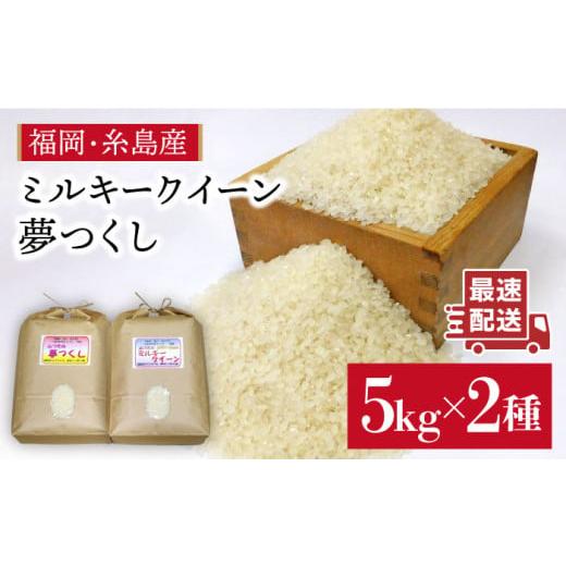 ふるさと納税 米 ミルキークイーン 福岡県 糸島市 白米 ミルキークィーン/夢つくし 福吉産・山つきのお米 5kg×2品種セット [糸島] 二丈赤米産直センター …