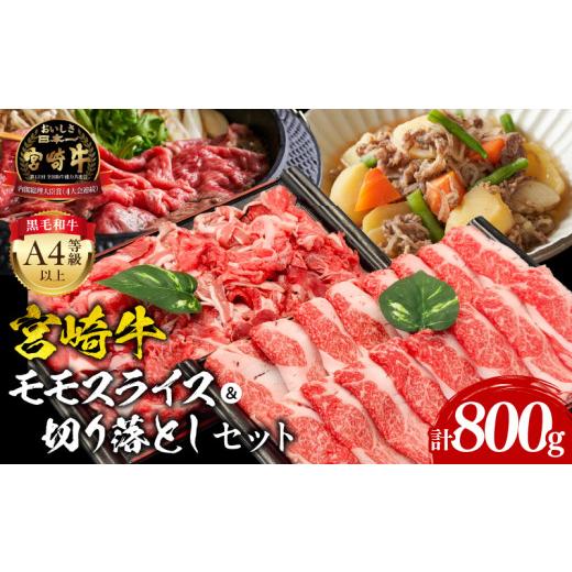 ふるさと納税 牛肉 しゃぶしゃぶ 宮崎県 宮崎市 宮崎牛モモスライス・切り落としセット_M243-003_01 18,000円 宮崎牛モモスライス・切り落としセット