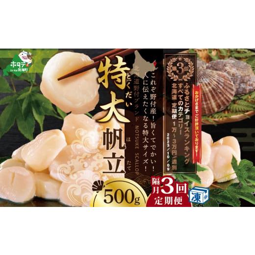 ふるさと納税 魚貝類 ホタテ 北海道 別海町 隔月3回定期便 ホタテ の中の ほたて 野付漁協自ら加工だから 旨さ 訳あり ホタテ 野付産 冷凍 ホタテ 500g 特大 …