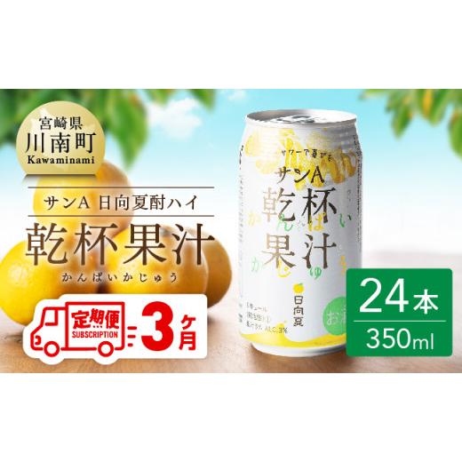 ふるさと納税 お酒 リキュール 宮崎県 川南町  3ヶ月 定期便 地域限定 日向夏酎ハイ「サンA乾杯果汁」缶（350ml×24本） 全3回 酒 お酒 チューハイ リキュール…_1