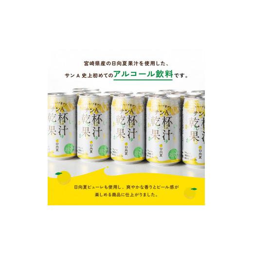 ふるさと納税 お酒 リキュール 宮崎県 川南町  3ヶ月 定期便 地域限定 日向夏酎ハイ「サンA乾杯果汁」缶（350ml×24本） 全3回 酒 お酒 チューハイ リキュール…_2