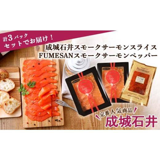 ふるさと納税 魚貝類 サーモン 北海道 知内町 [成城石井]スモークサーモンスライス 2パック×FUMESANスモークサーモンペッパー1パック