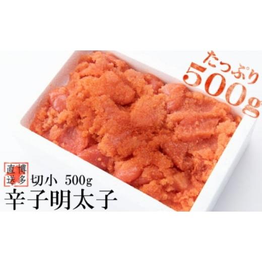ふるさと納税 魚貝類 明太子 福岡県 朝倉市 辛子明太子 切小 500g お試し 訳アリ 配送不可:離島