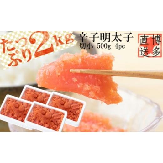 ふるさと納税 魚貝類 明太子 福岡県 朝倉市 辛子明太子 切小 2.0kg(500g×4pc) 配送不可:離島