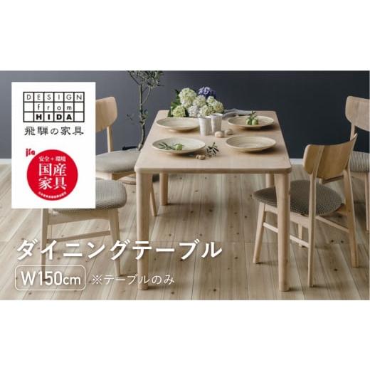 ふるさと納税 岐阜県 飛騨市 ダイニングテーブル W150 飛騨の家具 イバタインテリア 品番:DT-50170-4