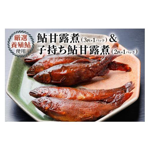 ふるさと納税 川魚 あゆ 岐阜県 本巣市 期間限定 10月〜発送 鮎甘露煮(3匹×1パック)、子持ち鮎甘露煮(2匹×1パック)のセット こだわりの鮎甘露煮&卵ぎっし…