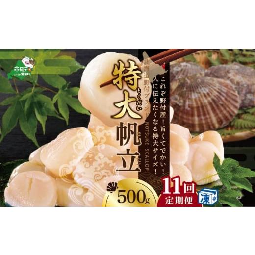 ふるさと納税 魚貝類 ホタテ 北海道 別海町 毎月11ヶ月定期便 ホタテ の中の ほたて 野付漁協自ら加工だから 旨さ 訳あり ホタテ 野付産 冷凍 ホタテ 500g 特…