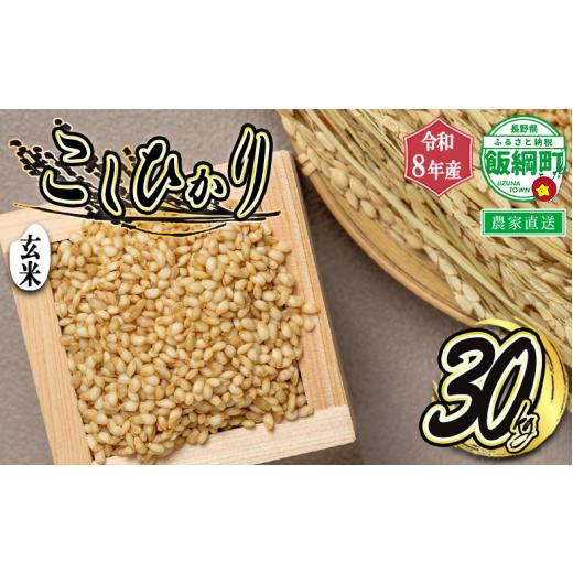 ふるさと納税 米 コシヒカリ 長野県 飯綱町  玄米 こしひかり 30kg ( 令和8年産 ) ヤマハチ農園 2026年11月上旬頃から順次発送予定 コシヒカリ お米 信州 予約…の画像