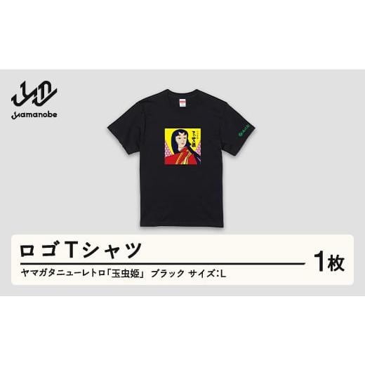 ふるさと納税 服 山形県 山辺町 ヤマガタニューレトロ「玉虫姫」ロゴTシャツ(カラー:ブラック・サイズ:L) F21A-093 カラー:ブラック・サイズ:L