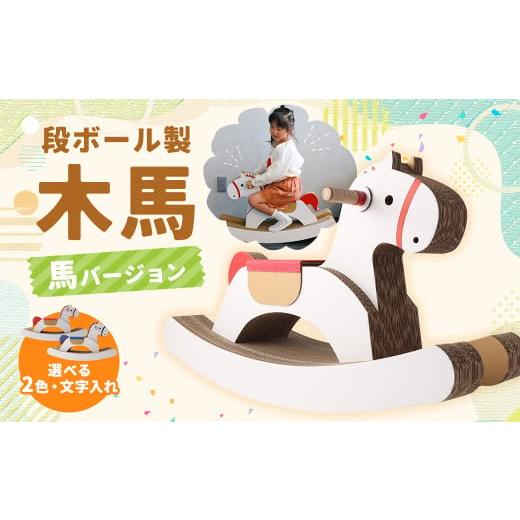 ふるさと納税 雑貨・日用品 玩具 長崎県 時津町 段ボール製 木馬(馬バージョン) 文字あり 赤色 文字あり 赤色