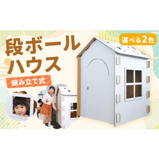ふるさと納税 雑貨・日用品 玩具 長崎県 時津町 段ボールハウス (組み立て式)子ども用 白色 白色