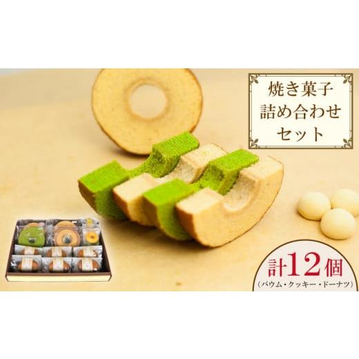 ふるさと納税 徳島県 阿波市 スイーツ 焼き菓子 詰め合わせ 12個 セット バウムクーヘン ドーナツ クッキー ギフト 贈答品 焼き菓子 和三盆 IRODORI ICHIBA