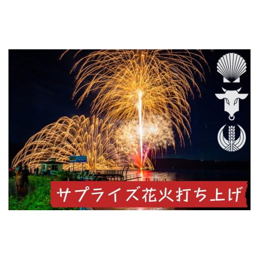 ふるさと納税 北海道 洞爺湖町 洞爺湖温泉 サプライズ 花火打ち上げ券｜furusatochoice｜02