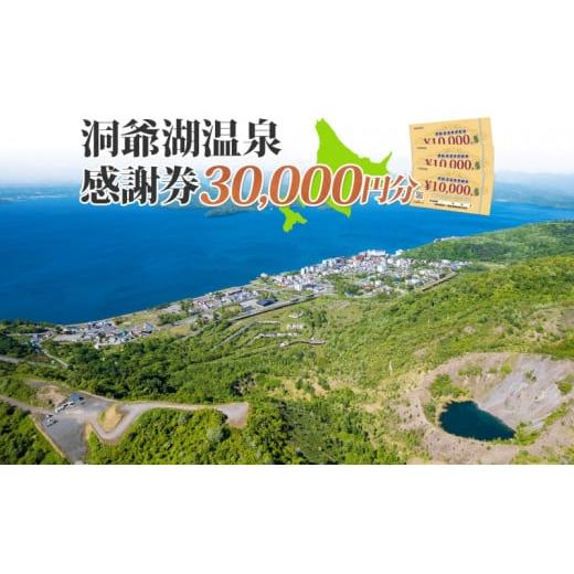 ふるさと納税 北海道 洞爺湖町 洞爺湖温泉感謝券 30000円 分 金券 クーポン 洞爺湖 湖 温泉 リゾート 有珠山 火山 自然 花火 イルミネーション 旅行 観光 宿泊…｜furusatochoice｜02