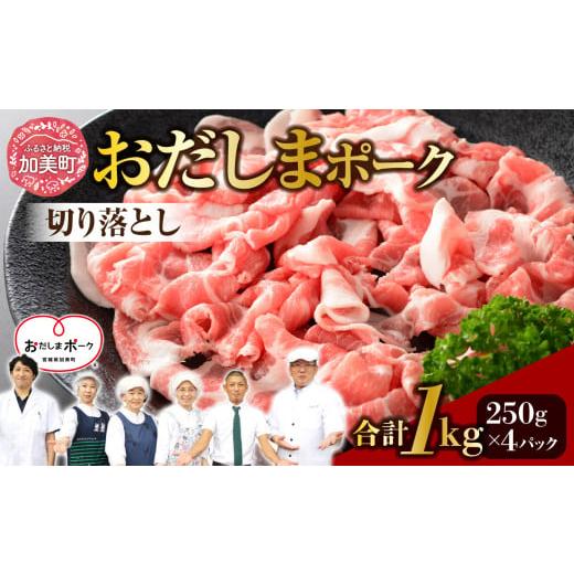 ふるさと納税 豚肉 バラ 宮城県 加美町 1kg 宮城県産ブランド豚 おだしまポーク 切り落とし 250g×4パック 計1kg| 肉 豚肉 国産 冷凍 小分け 小間切れ 宮城…