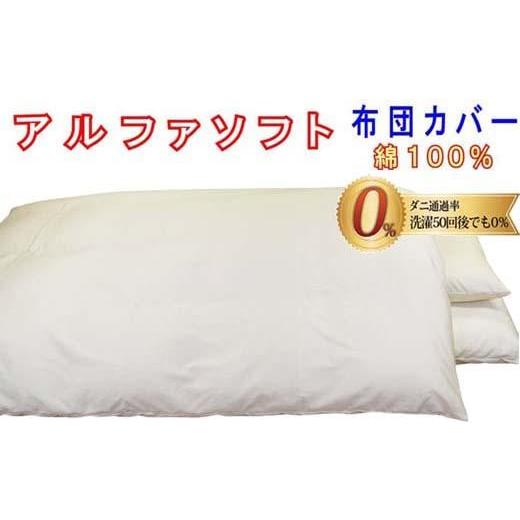 ふるさと納税 タオル・寝具 山梨県 富士河口湖町 ベージュ 防ダニ掛け布団カバー綿100% ダニの通過率0% セミダブル170×210cmソフト綿 ベージ…