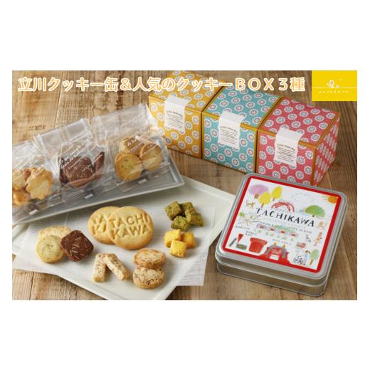ふるさと納税 焼菓子・チョコレート クッキー 東京都 立川市 立川クッキー缶&人気のクッキーBOX3種セット