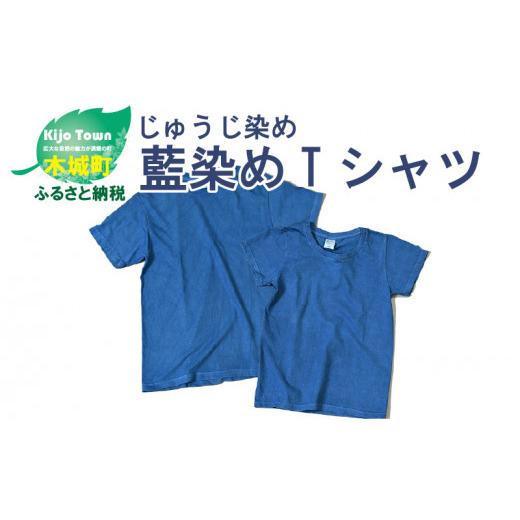 ふるさと納税 福祉施設製品 宮崎県 木城町 じゅうじ染め・藍染めTシャツ K17_0004_2-XL XLサイズ
