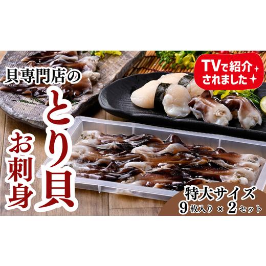 ふるさと納税 魚貝類 愛知県 南知多町 岬だよりの 天然 肉厚とり貝お刺身 とり貝 特大9枚入り 2セット とり貝お刺身 特大9枚×2セット:24,000円