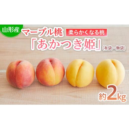 ふるさと納税 数量限定!マーブル桃「あかつき姫」(有袋・無袋 ふるさと納税 数量限定!マーブル桃「あかつき姫」(有袋・無袋