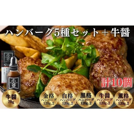 ふるさと納税 牛肉 ハンバーグ 岩手県 一関市 [格之進]ハンバーグ 5種 ギフトセット (金格ハンバーグ 2個・白格ハンバーグ 2個・黒格ハンバーグ 2個・牛醤ハ…