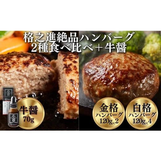 ふるさと納税 牛肉 ハンバーグ 岩手県 一関市 [格之進]ハンバーグ ギフトセット 2種 4個 牛醤付き[金格ハンバーグ2個、白格ハンバーグ2個][ギフト対応] …