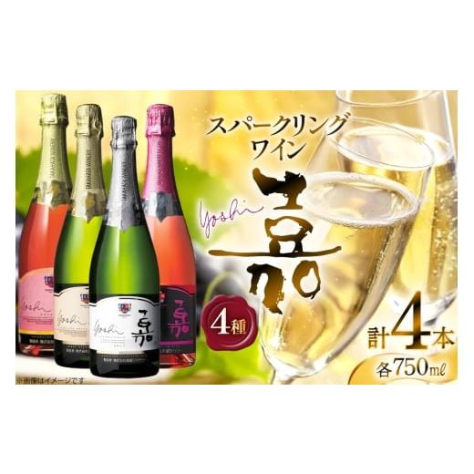 ふるさと納税 ワイン 白ワイン 山形県 高畠町 スパークリング 嘉 スパークリングワイン4本セット 白&amp;ロゼ 辛口&amp;甘口&amp;中甘口セット750ml ×4 高畠…