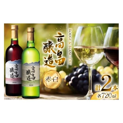 ふるさと納税 ワイン 白ワイン 山形県 高畠町 ワイン 高畠ワイン 高畠醸造 赤・白 720ml 2本 セット 高畠ワイナリー 山形県 高畠町 tk06ays730094 辛口 ワイン…