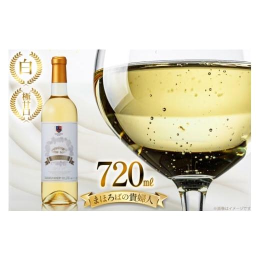 ふるさと納税 ワイン 白ワイン 山形県 高畠町 白ワイン 高畠ワイナリー 高畠まほろばの貴婦人 白 720ml 極甘口 1本 高畠ワイナリー 山形県 高畠町 tk06ays7300…