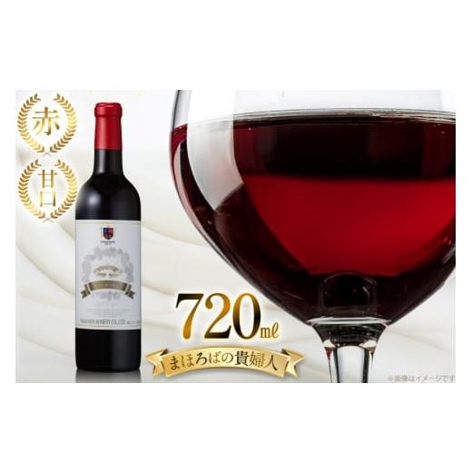 ふるさと納税 ワイン 赤ワイン 山形県 高畠町 赤ワイン 高畠ワイナリー 高畠まほろばの貴婦人 赤 720ml 甘口 1本 高畠ワイナリー 山形県 高畠町 tk06ays730097…