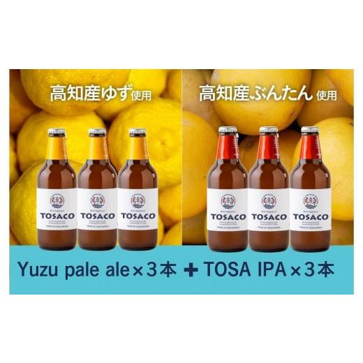 ふるさと納税 高知県 香美市 高知のクラフトビール「TOSACO」ぶんたんとゆずのビール6本セット