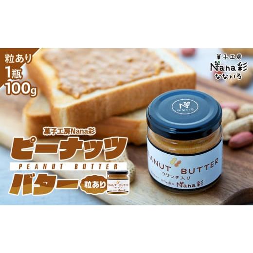 ふるさと納税 缶詰・瓶詰 ソース 千葉県 長生村 Q00-006A ピーナッツバター1瓶(100g)粒あり 粒あり