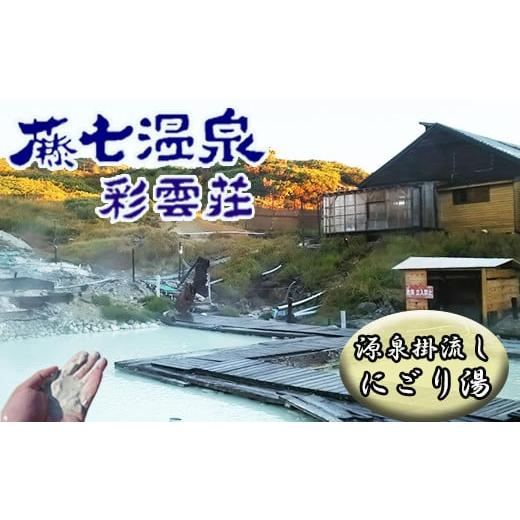 ふるさと納税 岩手県 八幡平市 秘湯!絶景露天風呂[八幡平 藤七温泉 彩雲荘]1泊2食付 1名様 / 温泉 宿泊券 混浴 登山