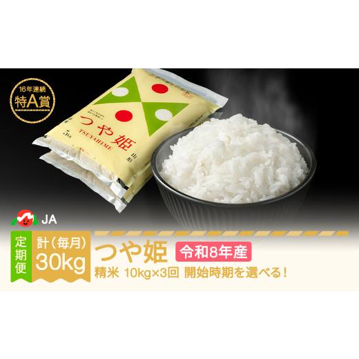 ふるさと納税 米 つや姫 山形県 村山市 先行予約 新米 つや姫 毎月定期便 10kg×3回 精米 令和8年産 2027年1月中旬〜 ja-tsxxb10-sm1to3b 2027年1月中旬〜
