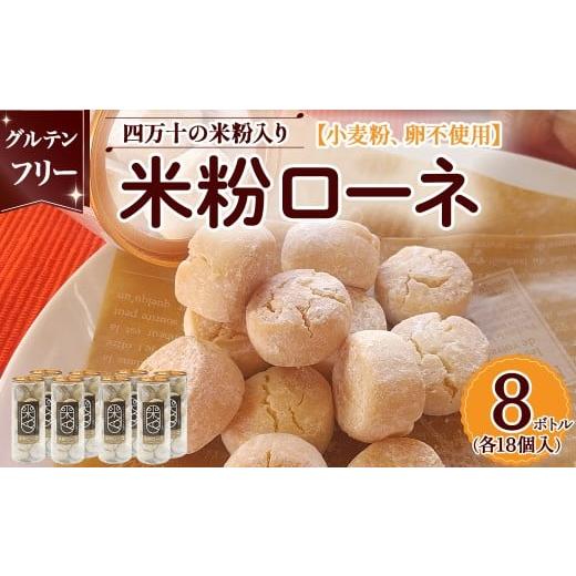 ふるさと納税 焼菓子・チョコレート クッキー 高知県 四万十町 グルテンフリーのクッキー 米粉ローネ 8ボトル お菓子 クッキー 焼き菓子 米粉ローネ …