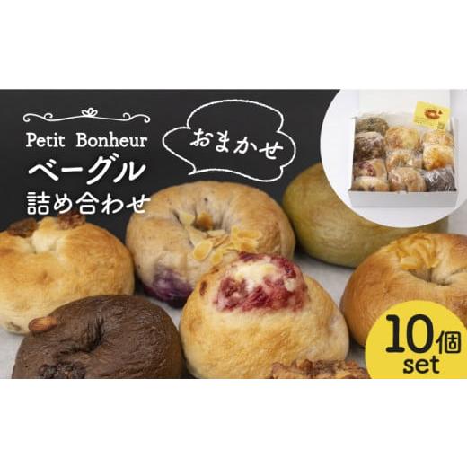 ふるさと納税 岐阜県 土岐市 ＜食べ応え抜群！＞ ベーグル 詰め合わせ 10個セット 【プティ・ボヌール】パン 手作り 国産 [MDJ001]｜furusatochoice｜02