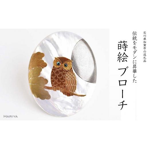 ふるさと納税 アクセサリー 石川県 加賀市 団栗とふくろう蒔絵 白蝶貝ブローチ 50mm×40mm 蒔絵 漆 白蝶貝 ふくろう 縁起物 うるしアート ブローチ アクセサリ…の画像