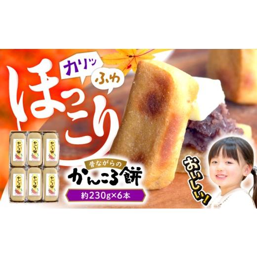 ふるさと納税 和菓子 もち菓子 長崎県 西海市 かんころもち 優しい甘さが大人気 昔ながらの かんころ餅 230g×6本 株式会社旨菓堂 CFC001 長崎 西海 かんころ…の画像