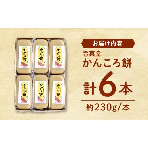 ふるさと納税 和菓子 もち菓子 長崎県 西海市 かんころもち 優しい甘さが大人気 昔ながらの かんころ餅 230g×6本 株式会社旨菓堂 CFC001 長崎 西海 かんころ…の画像