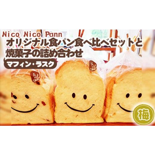 ふるさと納税 パン 食パン 兵庫県 川西市 No.006-02 梅 冷凍発送 Nico Nico Pannオリジナル食パン 食べ比べセットと焼き菓子(マフィン・ラスク)の詰め合わせ…
