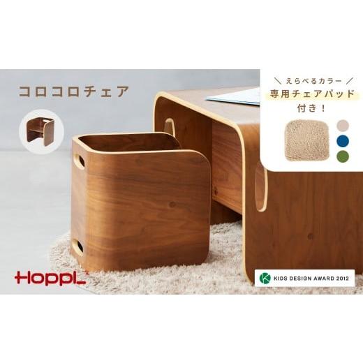 ふるさと納税 雑貨・日用品 玩具 兵庫県 川西市 No.152-04 コロコロチェア(ブラックウォールナット)チェアパッド(コペンブルー)付き KWNBV131 コロコロチ…