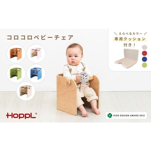 ふるさと納税 雑貨・日用品 玩具 兵庫県 川西市 No.157-01-04 コロコロベビーチェア(ナチュラル)専用クッション(グリーン)付き KWNBV144 コロコロベビーチ…
