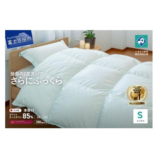 ふるさと納税 タオル・寝具 掛け布団 山梨県 富士吉田市 『Made in Fujiyoshida』羽毛掛けふとん (シングル) グリーン 創業100年 グリーン