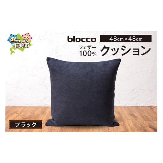 ふるさと納税 家具 インテリア・寝具・収納 北海道 石狩市 blocco フェザー100% クッション 48cm×48cm/ブラック ブラック