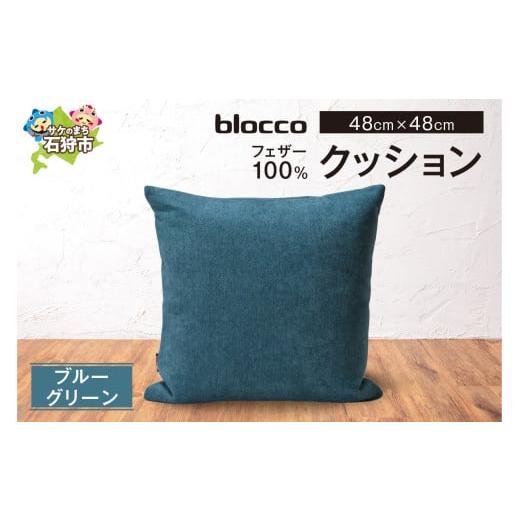 ふるさと納税 家具 インテリア・寝具・収納 北海道 石狩市 blocco フェザー100% クッション 48cm×48cm/ブルーグリーン ブルーグリーン