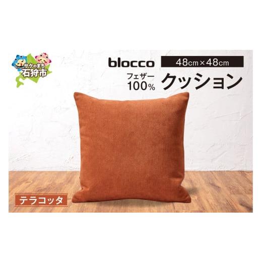 ふるさと納税 家具 インテリア・寝具・収納 北海道 石狩市 blocco フェザー100% クッション 48cm×48cm/テラコッタ テラコッタ