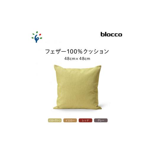 ふるさと納税 北海道 石狩市 460102 blocco フェザー100% クッション [48cm×48cm/イエロー] 460102 イエロー