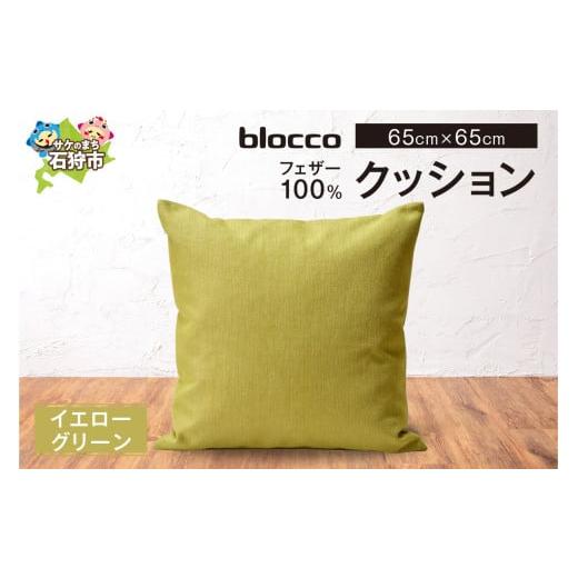ふるさと納税 家具 インテリア・寝具・収納 北海道 石狩市 blocco フェザー100% クッション 65cm×65cm/イエローグリーン イエローグリーン